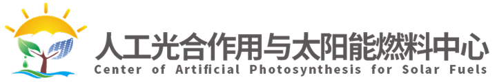 人工光合作用与太阳能中心